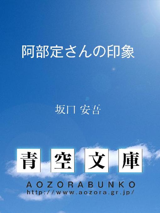 坂口安吾作の阿部定さんの印象の作品詳細 - 貸出可能